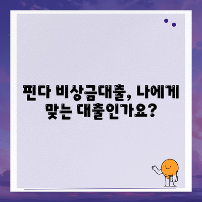 핀다 비상금대출 후기| "거절당했다던데 핀다는 진짜야?" | 실제 이용 후기 & 솔직한 평가