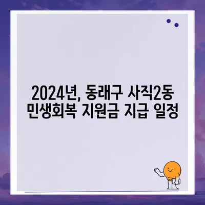 부산시 동래구 사직2동 민생회복지원금 | 신청 | 신청방법 | 대상 | 지급일 | 사용처 | 전국민 | 이재명 | 2024