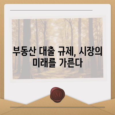 부동산대출의 시장 영향과 전망