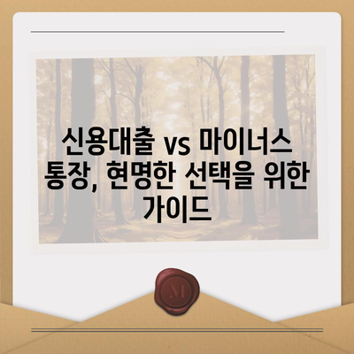 신용대출 vs 마이너스 통장,차이점 고찰