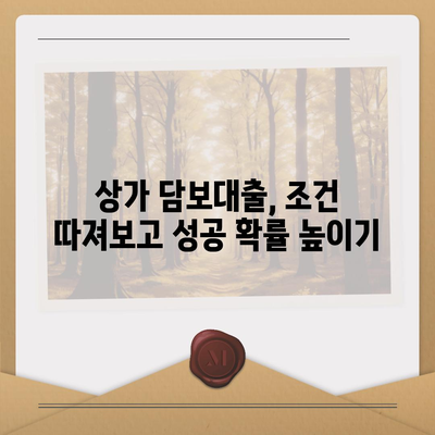 상가 담보대출 성공 전략| 한도, 조건, 후순위 완벽 분석 | 상가 대출, 부동산 금융, 사업 자금, 대출 상담