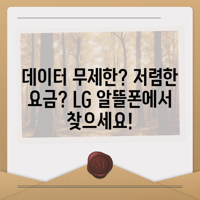 LG 알뜰폰 요금제 추천 | 내게 딱 맞는 요금제 찾기 | 통신비 절약, 데이터 무제한, 저렴한 요금