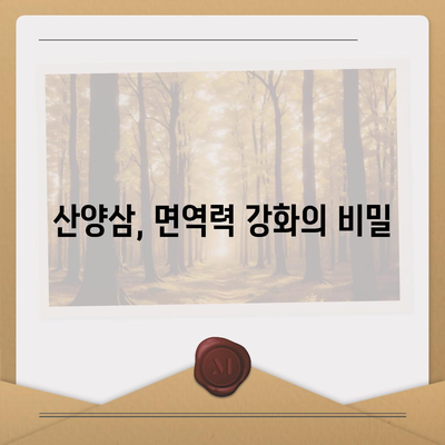 산양삼의 놀라운 효능 7가지 | 건강, 면역력, 항암 효과, 혈액순환, 스태미너, 피부미용, 기력 회복