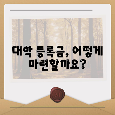 대학 학비 마련, 대학생 대출 비교 가이드 | 학자금 대출, 금리 비교, 조건 분석, 상환 방법