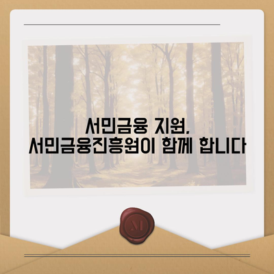 서민금융진흥원 맞춤대출 가이드| 나에게 딱 맞는 대출 찾기 | 서민금융, 저금리 대출, 금융 지원, 대출 상담