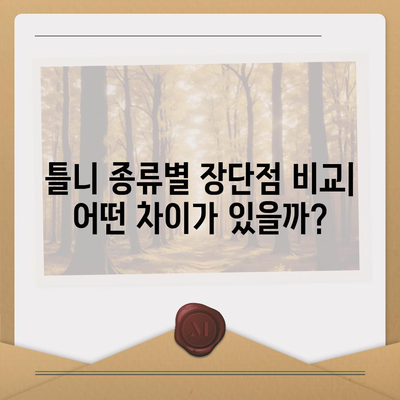 보험틀니 종류 완벽 가이드 | 틀니 종류 비교, 장단점, 가격, 관리법