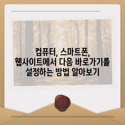 다음 바로가기 설정 완벽 가이드 | 컴퓨터, 스마트폰, 웹사이트