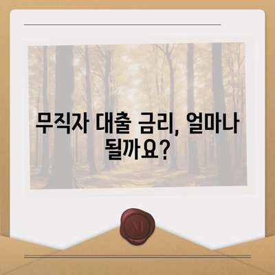 무직자도 가능한 대출, 어떤 조건으로 얼마나 받을 수 있을까요? | 무직자 대출, 대출 조건, 한도, 금리