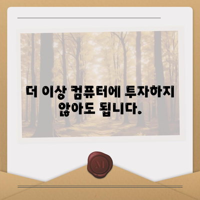 클라우드 컴퓨팅| 컴퓨터 구입 대신 선택할 수 있는 현명한 방법 | 클라우드 컴퓨팅 장점, 비용 절감, 유연성