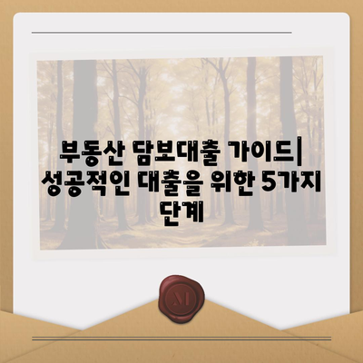 부동산 담보대출 금리 비교 & 필요한 한도 획득 가이드| 최저 금리 찾고 성공적인 대출 받기 | 부동산 담보대출, 금리 비교, 대출 한도, 대출 상담