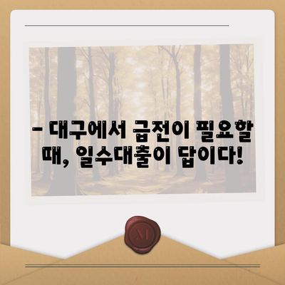 대구일수대출, 꼼꼼한 안내와 활용법 가이드 | 대구, 소액대출, 급전, 신용대출, 금리 비교