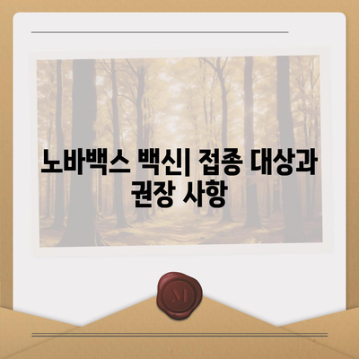 노바백스 백신| 효과, 부작용, 접종 후 주의사항 | 백신 정보, 안전성, 효능