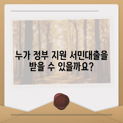 정부 지원 서민대출 신청 자격, 조건 완벽 가이드 | 금융, 대출, 서민, 지원, 신청