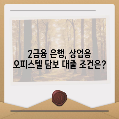 2금융 은행 상업용 오피스텔 담보 대출 한도 최대화 전략| 성공적인 대출 승인을 위한 핵심 가이드 | 상업용 부동산, 대출 조건, 한도 증액 팁