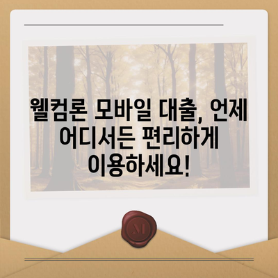 웰컴론 모바일 대출, 간편하게 신청하고 빠르게 받아보세요 | 웰컴론, 모바일 대출, 소액대출, 비대면 대출