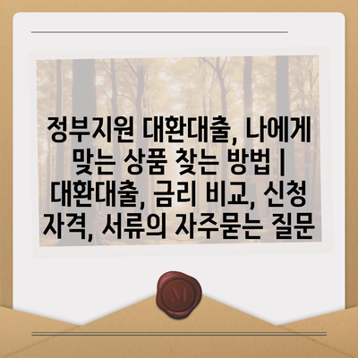 정부지원 대환대출, 나에게 맞는 상품 찾는 방법 | 대환대출, 금리 비교, 신청 자격, 서류