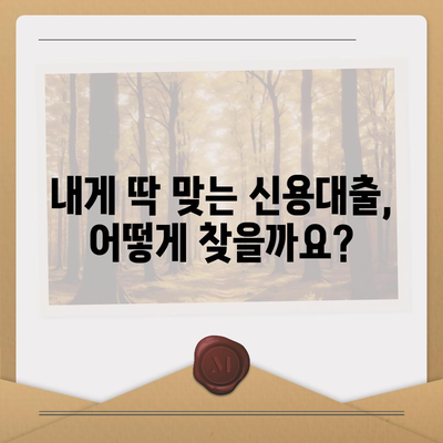 나에게 딱 맞는 개인신용대출 찾기| 금리 & 한도 비교, 맞춤 대출의 힘 | 신용대출, 금리 비교, 한도 비교, 맞춤 대출