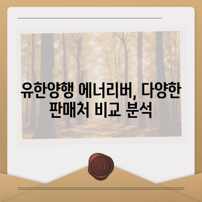 유한양행 에너리버 가격 비교| 최저가 정보 & 구매 가이드 | 에너지 음료, 가격 비교, 유한양행