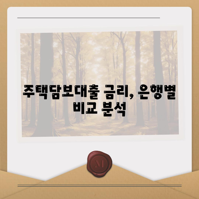 나에게 맞는 주택담보대출 찾기| 은행별 금리 및 조건 비교 가이드 | 주택담보대출, 금리 비교, 대출 조건, 은행 추천