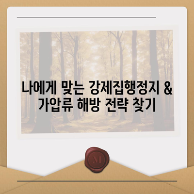 강제집행정지, 가압류 해방 & 공탁금 대출| 완벽 가이드 | 법률 정보, 절차, 팁