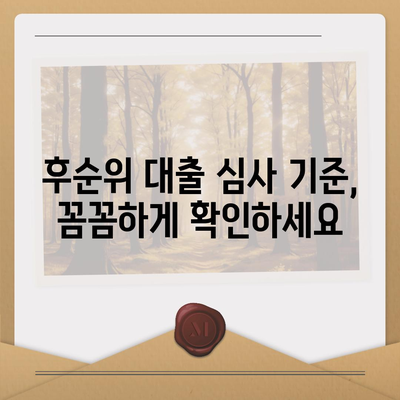 후순위 대출 통과를 위한 채무자 조건 완벽 가이드 | 신용등급, 부채비율, 소득 증빙, 대출 심사 기준