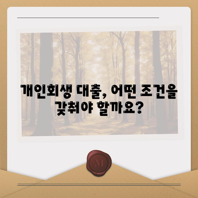 개인회생 중 대출 가능할까요? | 개인회생 대출 조건 및 진행 방식 완벽 가이드