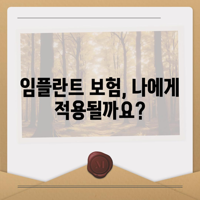 임플란트 보험 적용, 얼마나 가능할까요? | 임플란트 비용, 보험 혜택, 치과, 건강보험