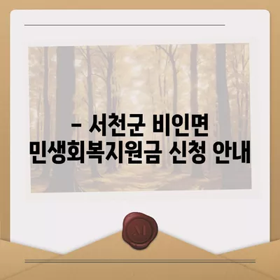 충청남도 서천군 비인면 민생회복지원금 | 신청 | 신청방법 | 대상 | 지급일 | 사용처 | 전국민 | 이재명 | 2024