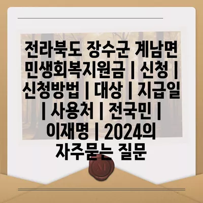 전라북도 장수군 계남면 민생회복지원금 | 신청 | 신청방법 | 대상 | 지급일 | 사용처 | 전국민 | 이재명 | 2024