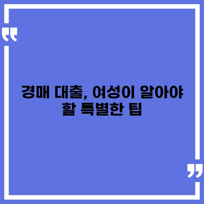 부동산 경매 대출, 남성보다 높은 한도 받는 꿀팁 대공개 | 여성, 경매, 대출, 성공 전략