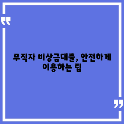 무직자 비상금대출