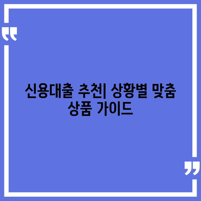 개인신용대출 금리 & 한도 비교 가이드 | 최저금리, 한도, 조건 비교, 신용대출 추천