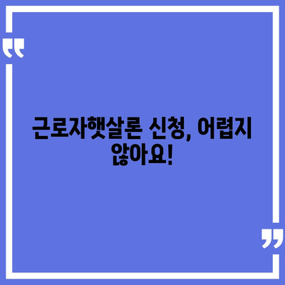 직장인을 위한 근로자햇살론 서민금융 대출 완벽 가이드| 자격, 한도, 금리, 신청 방법 총정리 | 서민금융, 저금리 대출, 신용대출