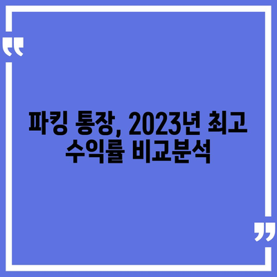 파킹 통장 추천| 2023년 최고의 수익률을 자랑하는 파킹 통장 비교분석 | 파킹통장, 고금리, 비상금, 예금