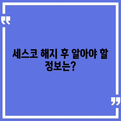 세스코 해지, 궁금한 모든 것! | 해지 방법, 위약금, 주의 사항, 해지 후 알아야 할 정보