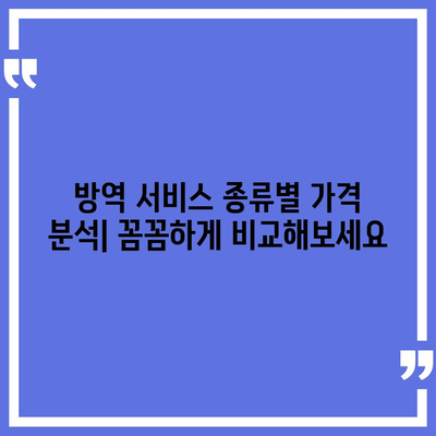 가정집 방역 비용, 지역별 업체별 비교 분석 | 방역 서비스, 가격, 견적, 후기