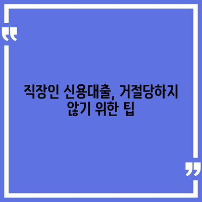 직장인 신용대출,거절당하지 않기 위한 팁