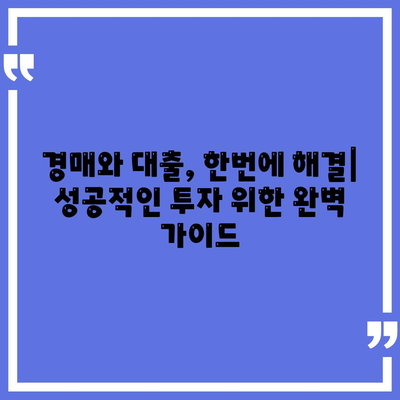 부동산 경매 낙찰 받고 대출까지? 쉽게 받는 전략 & 노하우 공개 | 경매, 대출, 성공 전략