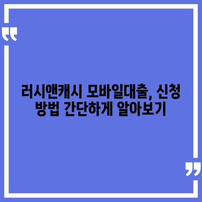 러시앤캐시 모바일대출 자격 확인 가이드| 조건, 필요서류, 한도까지 | 러시앤캐시, 모바일대출, 대출 자격, 대출 조건, 필요서류