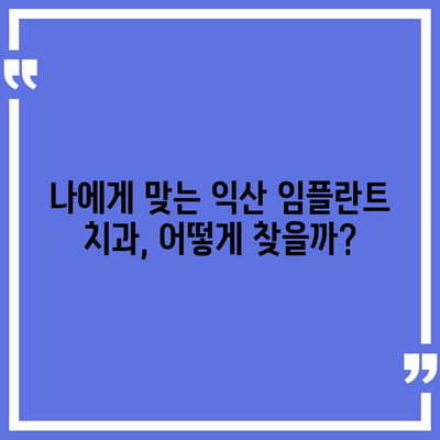 전북 익산 임플란트 가격 비교 가이드 | 치과, 견적, 추천