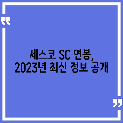 세스코 SC 연봉| 2023년 최신 정보 & 상세 분석 | 세스코, 연봉, 급여, 채용, 정보