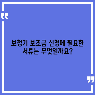 보청기 보조금 신청 완벽 가이드 | 지원 자격, 신청 방법, 서류, 주의 사항