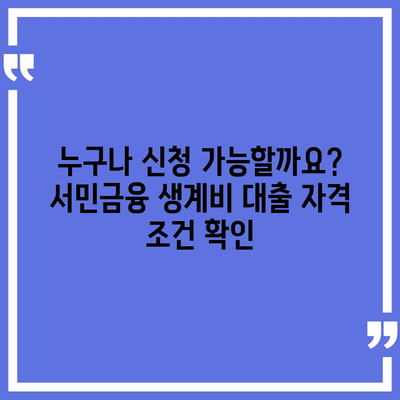 서민금융 소액 생계비 대출 신청 가이드| 자격 조건부터 필요 서류까지 | 서민금융진흥원, 생계비 대출, 신용대출, 저금리 대출