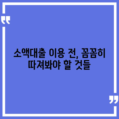 소액대출, 똑똑하게 알아보기|  필요한 정보와 주의 사항 | 소액대출, 신용대출, 금리 비교, 대출 상환