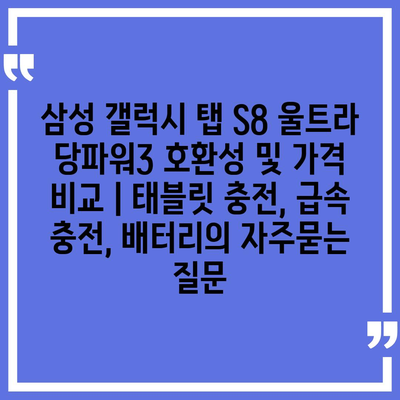 삼성 갤럭시 탭 S8 울트라 당파워3 호환성 및 가격 비교 | 태블릿 충전, 급속 충전, 배터리