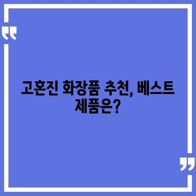 고혼진 화장품 가격 총정리| 제품별 가격 비교 & 최신 할인 정보 | 고혼진, 화장품 가격, 할인, 추천, 후기