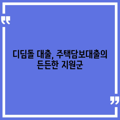 내 집 마련의 꿈, 디딤돌 대출로 현실로! 생애 최초 주택자금 디딤돌 대출 비교 가이드 | 주택담보대출, 금리 비교, 대출 조건, 자격 확인