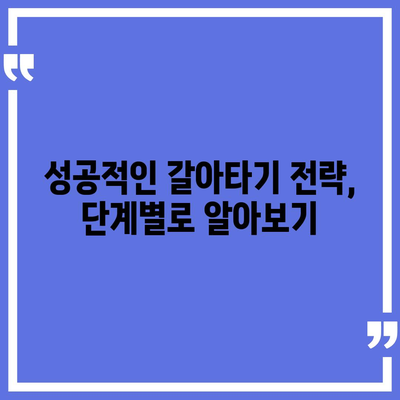 주택담보대출 갈아타기 조건 완벽 정리 | 금리 비교, 조건 분석, 성공 전략