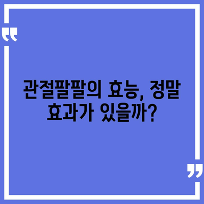 관절팔팔 가격 비교분석 | 최저가 정보, 효능, 부작용, 복용법