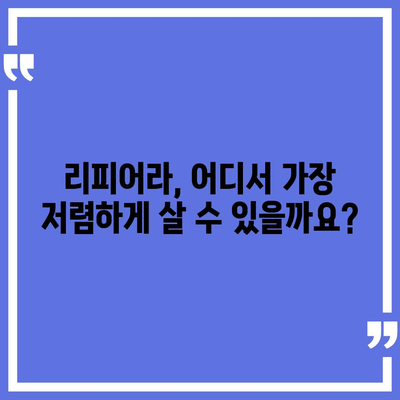 리피어라 판매 가격 비교 분석 | 최신 모델, 가격 정보, 할인 정보